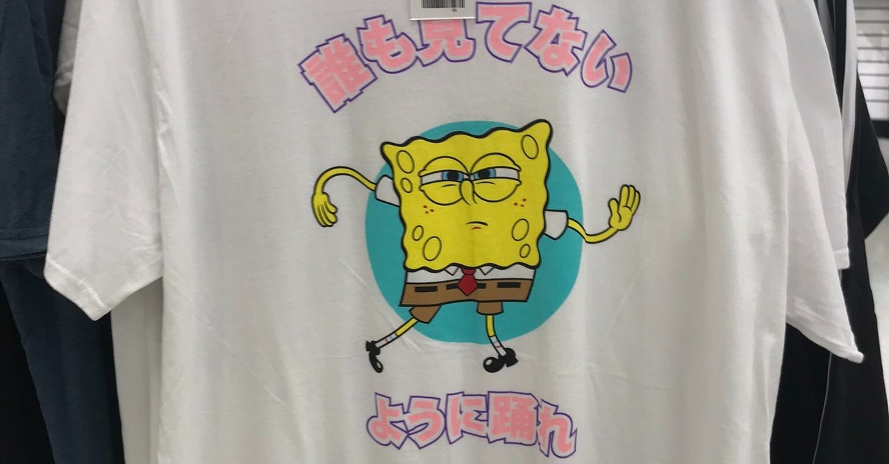 誰も見てないように踊れ Dance Like Nobody S Watching Hit2g 在米通訳 文化観察 Note