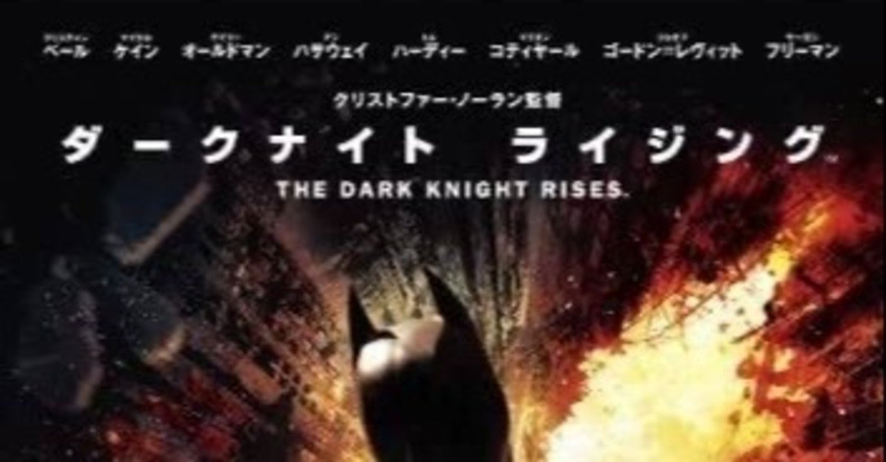 映画の紹介17本目 ダークナイト ライジング たくや Note