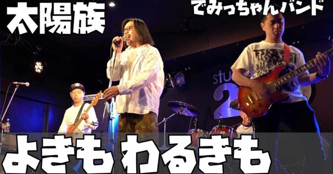太陽族 の新着タグ記事一覧 Note つくる つながる とどける