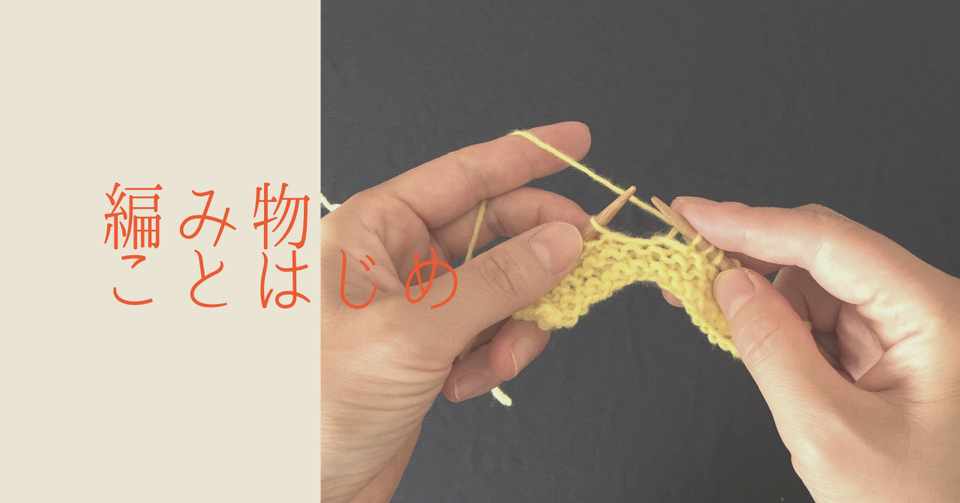 棒針で編んでみよう 作り目 表編み 裏編み Chicot 編み物にまつわるあれこれ Note
