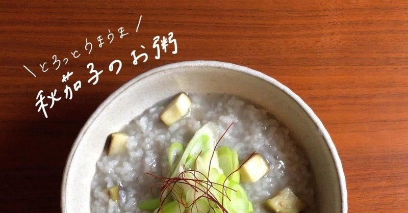 秋茄子のお粥のレシピ 10 05の朝粥 鈴木かゆ 生米からつくるおかゆのレシピ Note