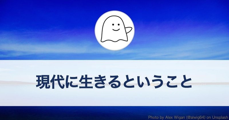 現代に生きるということ（日々の日記）