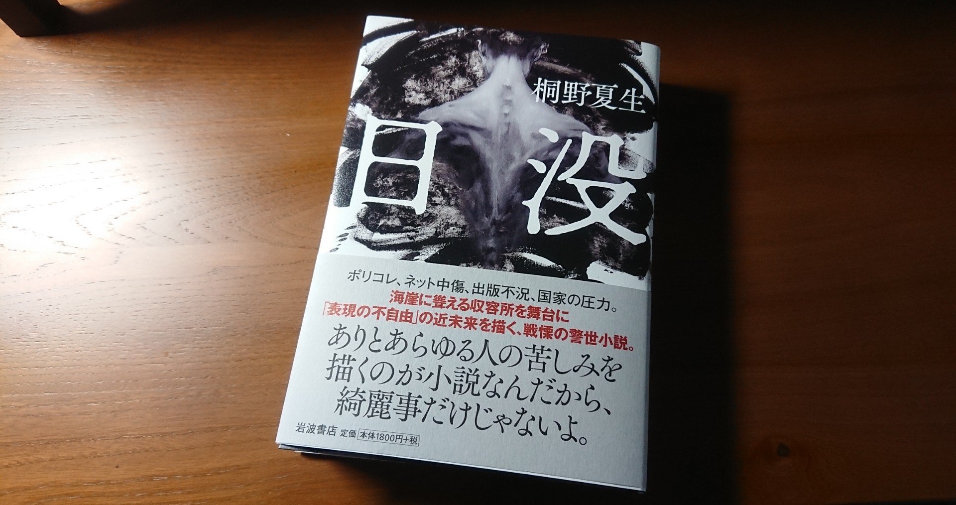 No 41 桐野夏生の小説 日没 を読んでしまった Maru Note