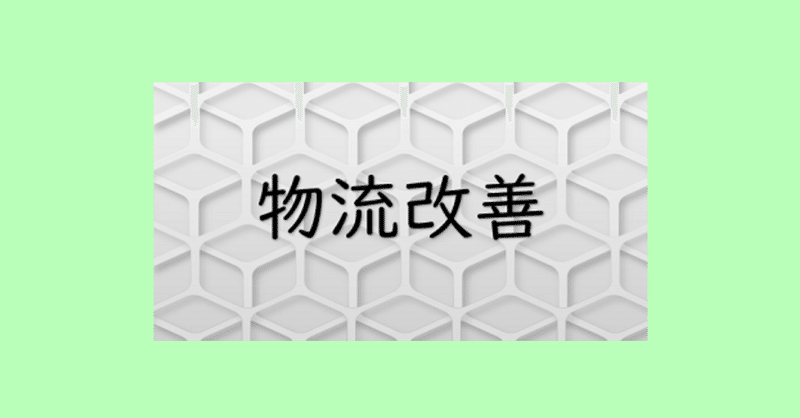 パレットに荷物を積み付けるについて 楽する物流研究所by Monolix Note