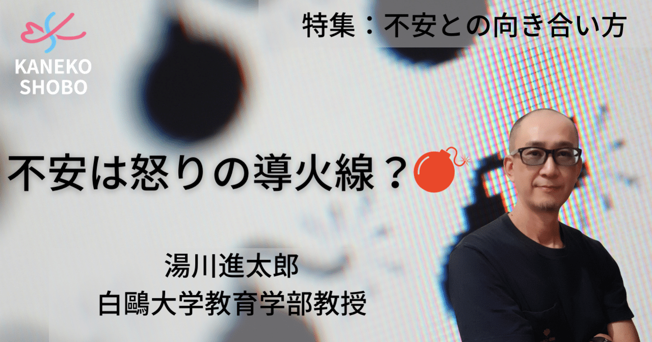 不安は怒りの導火線 湯川進太郎 白鷗大学教育学部教授 不安との向き合い方 こころ のための専門メディア 金子書房