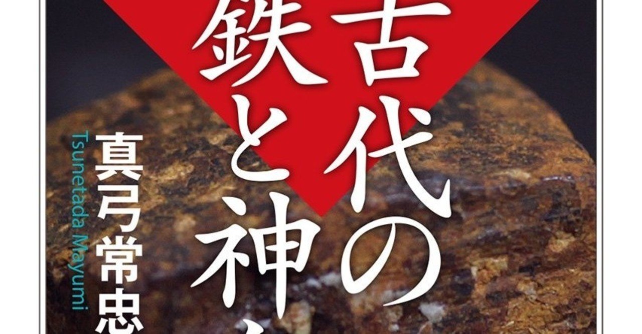 読書感想文 古代の鉄と神々 真弓常忠 とらつぐみ Note 読書感想文 古代の鉄と神々 真弓常忠 とらつぐみ Note