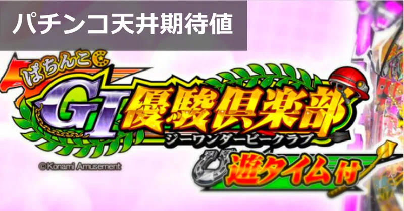 Giダービー倶楽部 パチンコ 甘デジ 天井期待値 遊タイム ボーダー 狙い目 やめどき スペック解析 期待値見える化だくお Note