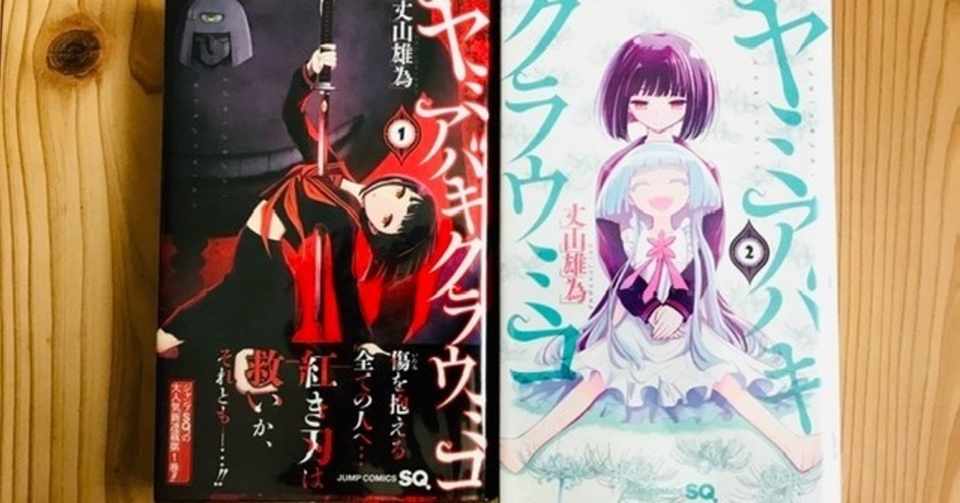 漫画 エグさには満足 ヒロインは可愛い でも 設定の甘さに萎える ヤミアバキクラウミコ 真昂 風 Note