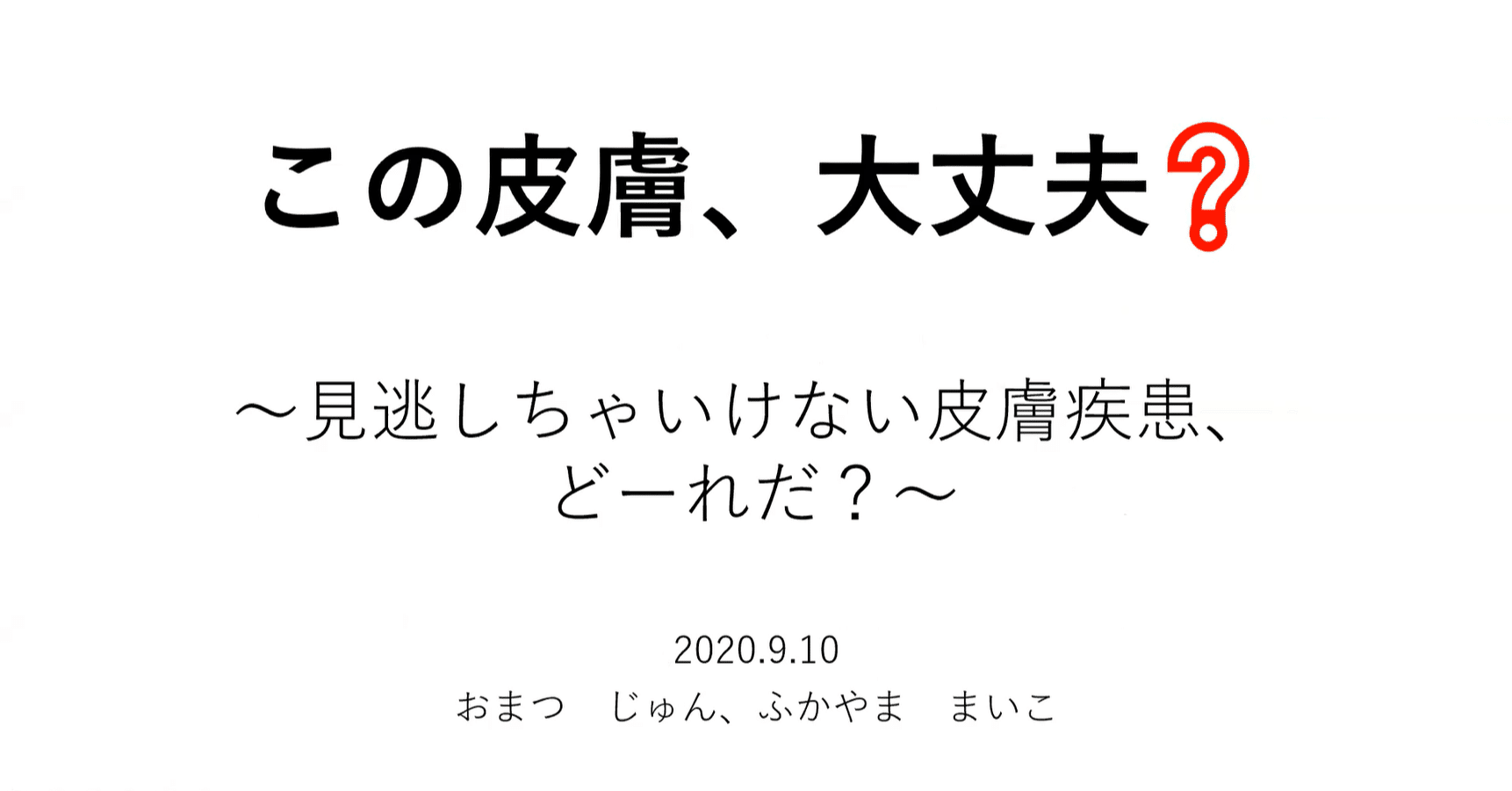 見逃してはいけない皮膚疾患【#在宅医療研究会オンライン｜9月度 