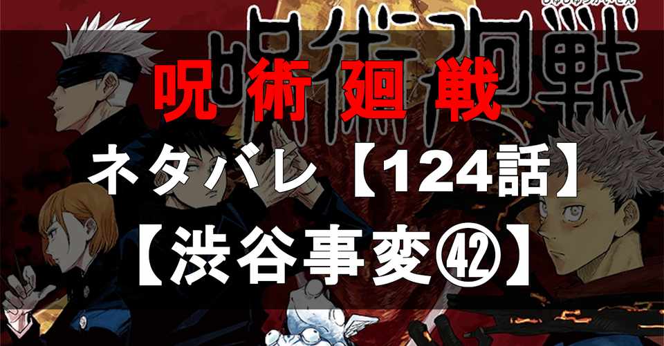 呪術廻戦 ネタバレ速報124話 カナダノリヒサ Note