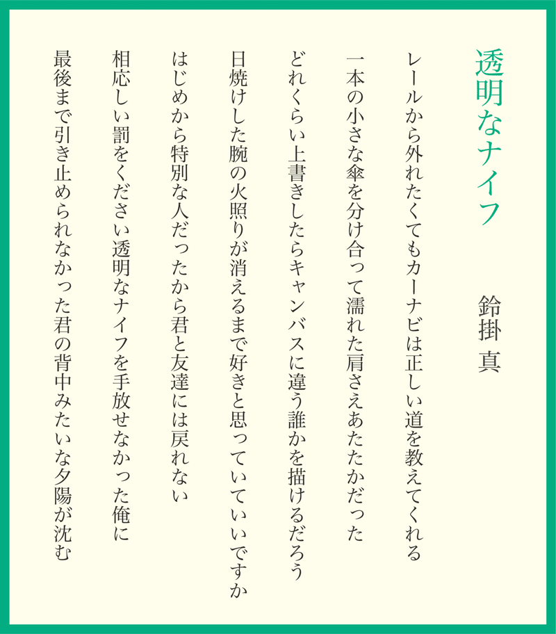 短歌 新作7首 透明なナイフ 鈴掛 真 Note 短歌 新作7首 透明なナイフ 鈴掛 真 Note