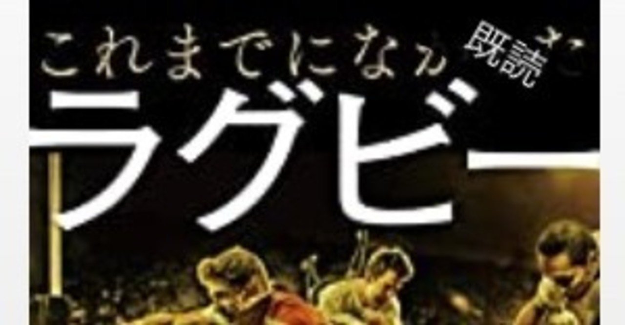 読書感想文 これまでになかった ラグビー戦術の教科書 専門用語多し こも 零細企業営業 6月読書数冊 Note