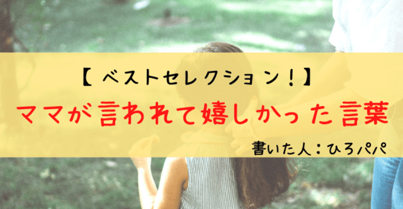 ベストセレクション ママが言われて嬉しい言葉 がんばり屋のママ達へ いつも本当にありがとう ひろパパ 小4と小1の姉弟 パパ友と子育てブログ Note ベストセレクション ママが言われて嬉しい言葉 がんばり屋のママ達へ いつも本当にありがとう ひろパパ 小4と小1の姉弟 パパ友と子育てブログ Note