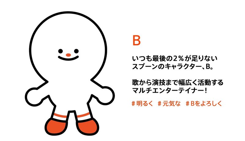 Spoon 新公式キャラクター B を紹介します Spoon Note