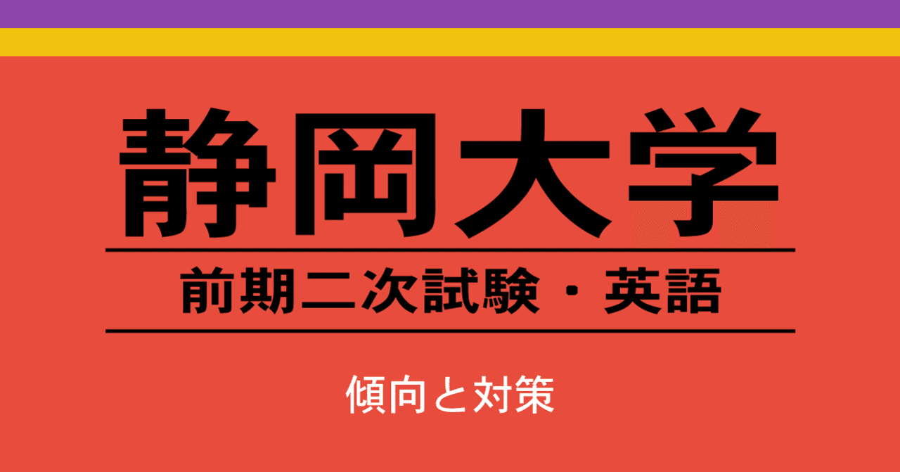 静岡大学 前期二次試験の傾向と対策 英語 Sora Arakawa Note