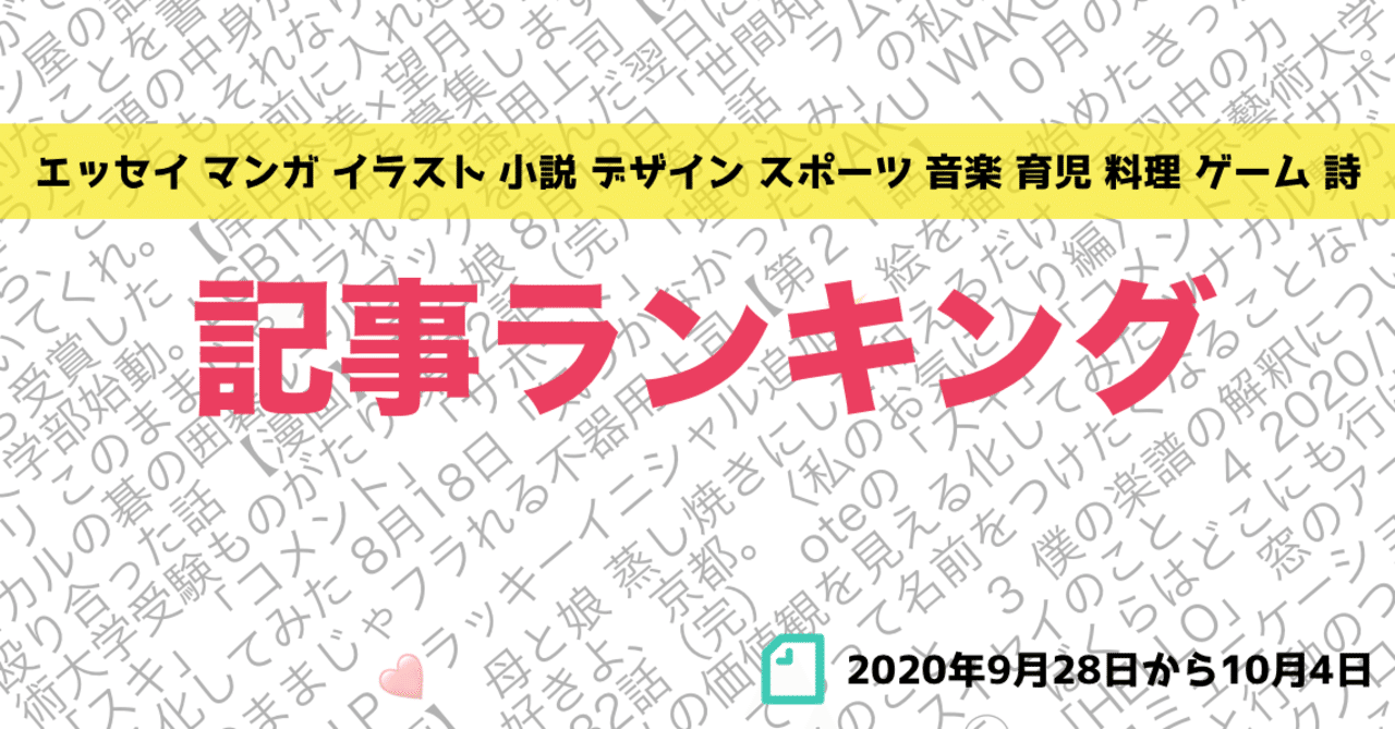 先週の記事ランキング 年9月28日から10月4日 かわちゃん Note