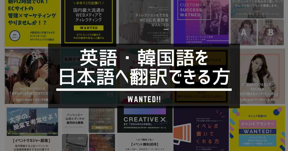 募集中 英語 韓国語を日本語へ翻訳できる方募集 ハッシュミー編集部 複数の本業を Note