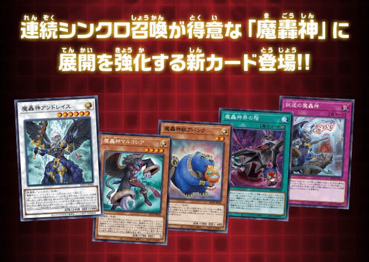 遊戯王】新規魔轟神について/魔轟神歴12年の筆者による考察記事Part1