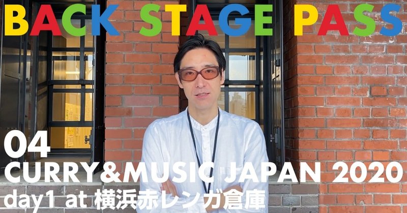 BACK STAGE PASS（04 CURRY&MUSIC JAPAN 2020 1日目)