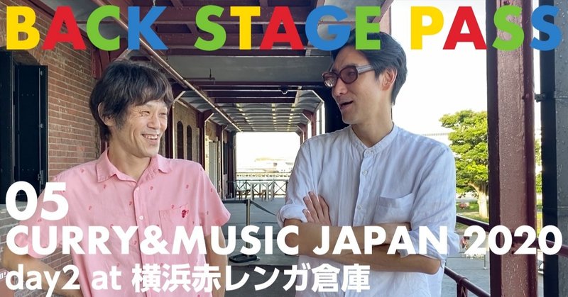 BACK STAGE PASS（05 CURRY&MUSIC JAPAN 2020 2日目)