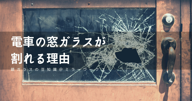 電車の窓ガラスが割れる理由 みら 鏡屋の若女将 Note