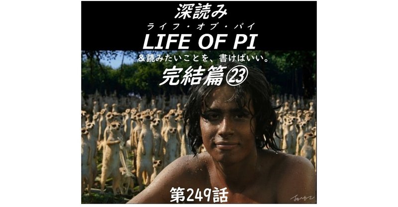 「深読み LIFE OF PI（ライフ・オブ・パイ）完結篇㉓＆読みたいことを、書けばいい。」（第249話）