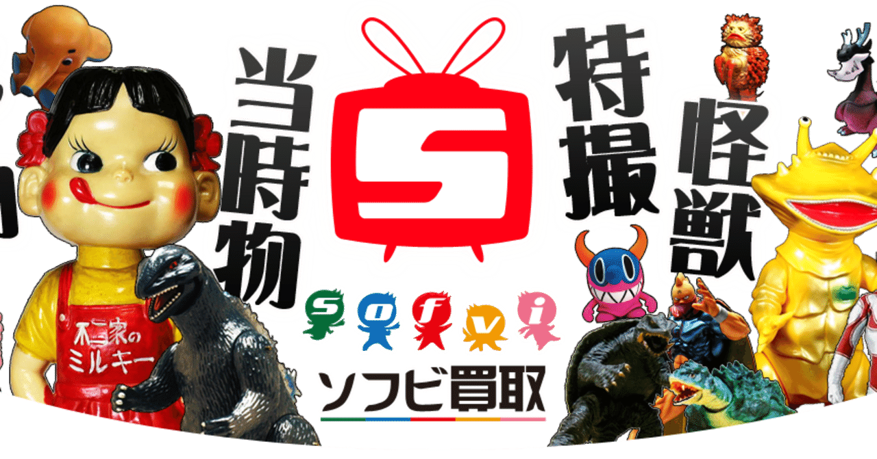 当時物・レア物・現行物など全てのソフビを買取しています