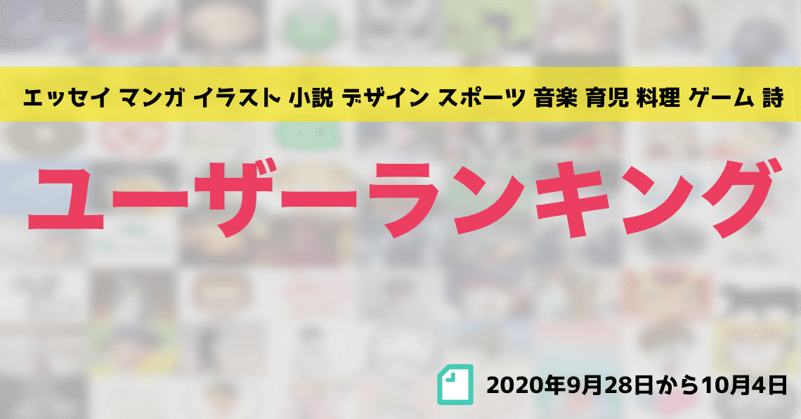 先週のユーザーランキング 年9月28日から10月4日 かわちゃん Note 先週のユーザーランキング 年9月28日から10月4日 かわちゃん Note