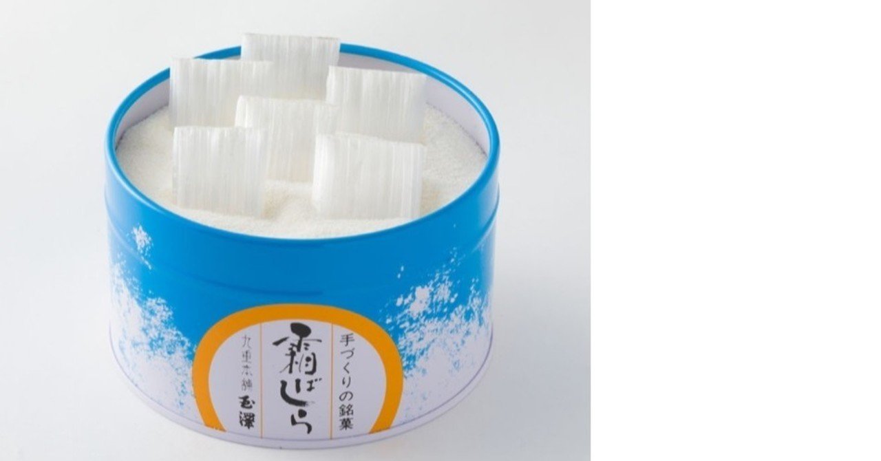 九重本舗玉澤 霜ばしら【欲しいもの】｜あい