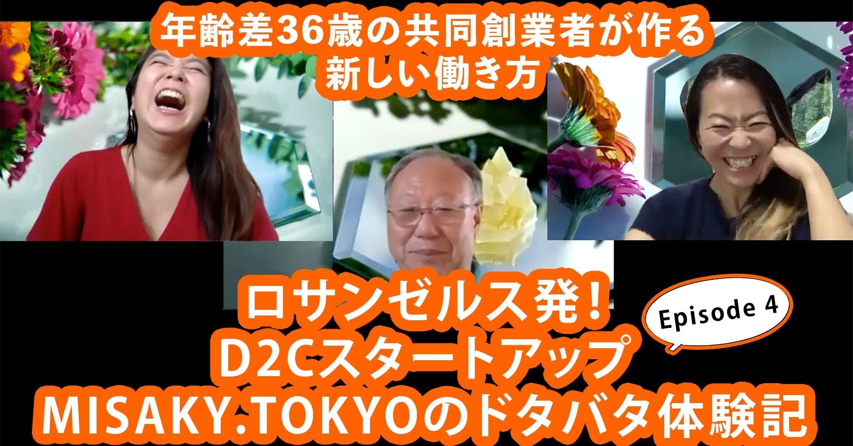 年齢差36歳 Laで仕掛ける和菓子d2cスタートアップmisaky Tokyoの共同創業のカタチが新たな働き方を提示する Mariko Nishimura Mariroom Note