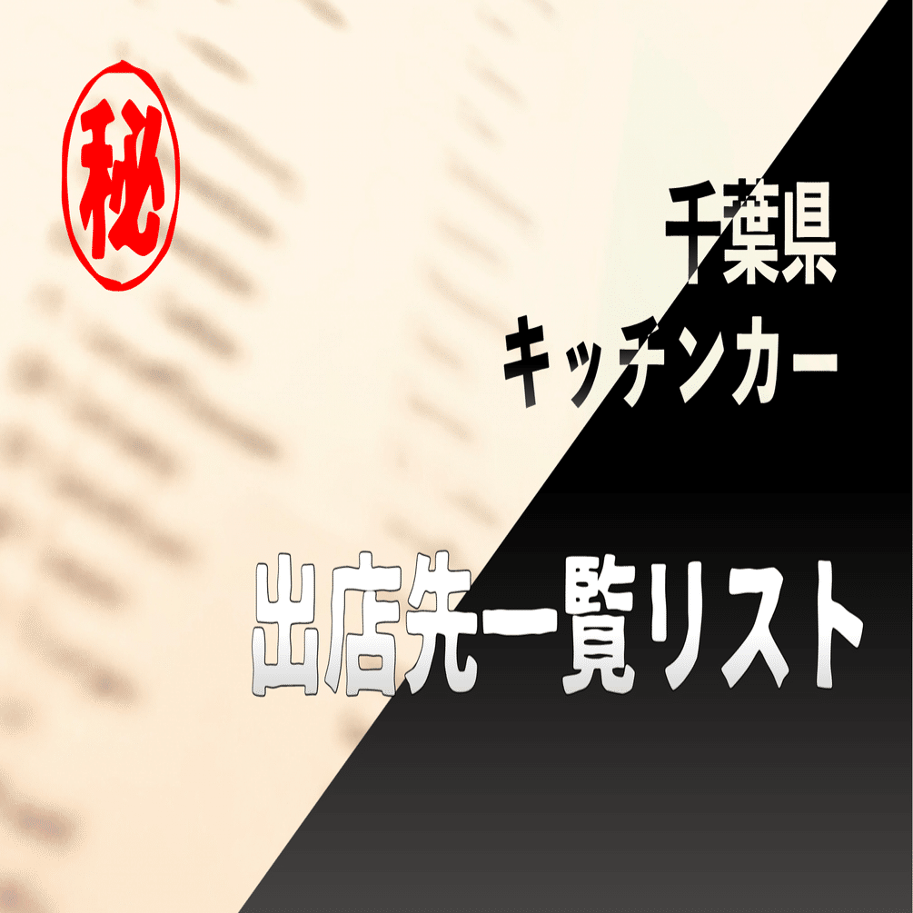 保存版】キッチンカー必見!!千葉県の出店場所一覧｜ゆきち