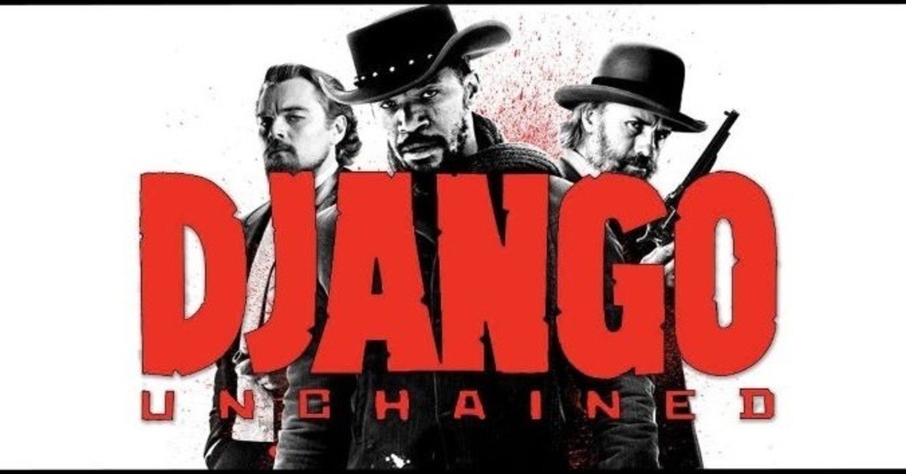 ジャンゴ 繋がれざる者 ぽぽ Note