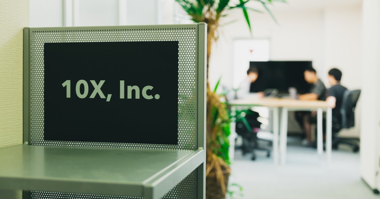 近況報告:10Xに入社しました。