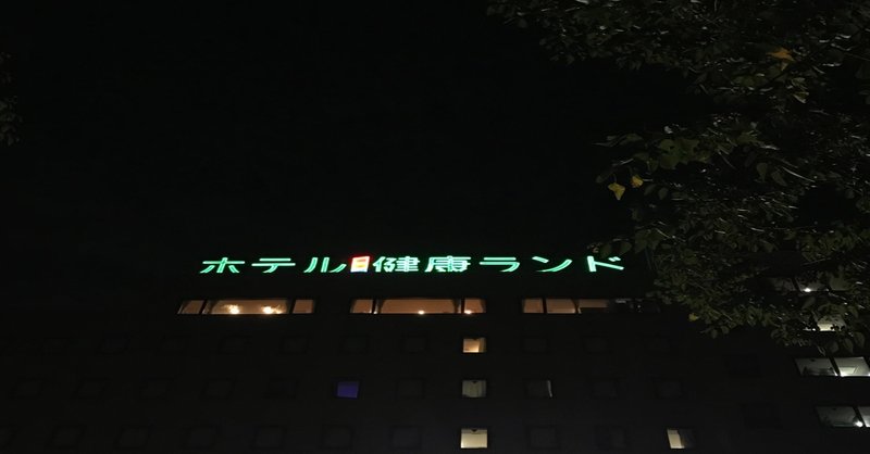長野県塩尻市 信州健康ランド おヌシちゃん Note 長野県塩尻市 信州健康ランド おヌシちゃん Note