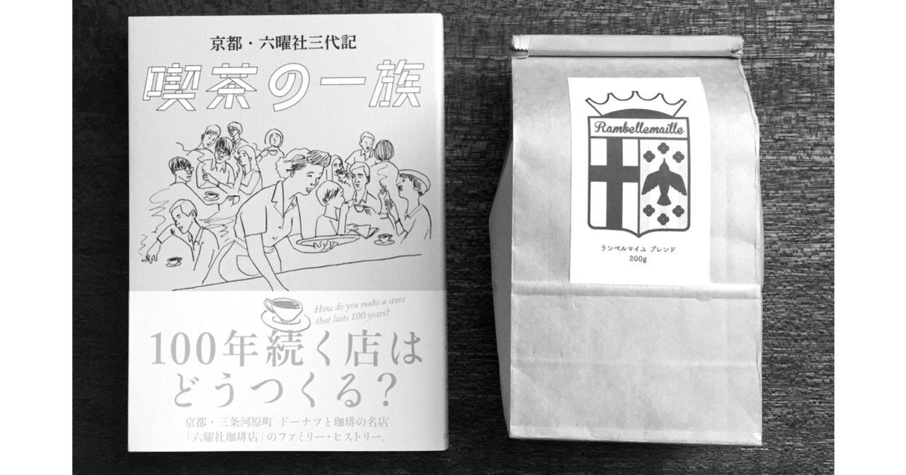 京都・六曜社三代記 喫茶の一族』を読んだ。後日談｜Shuhei Ueda / Rufus