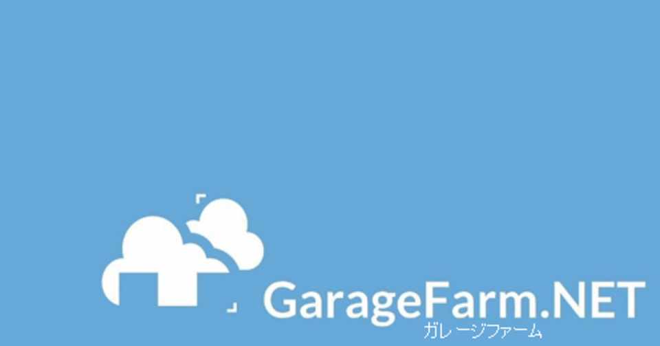 クラウドレンダリングファーム ガレージファーム Garagefarm Net Note