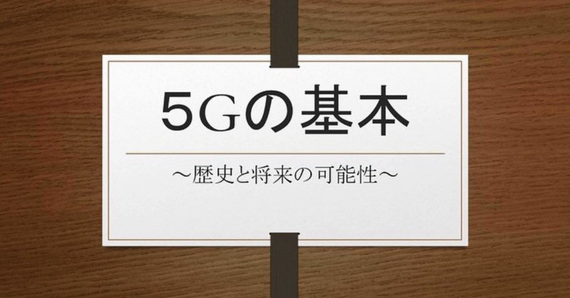 5Gって凄い！