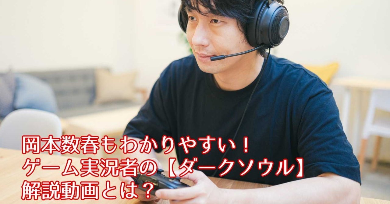 岡本数春もわかりやすい ゲーム実況者による ダークソウル 解説動画とは 岡本数春 Note