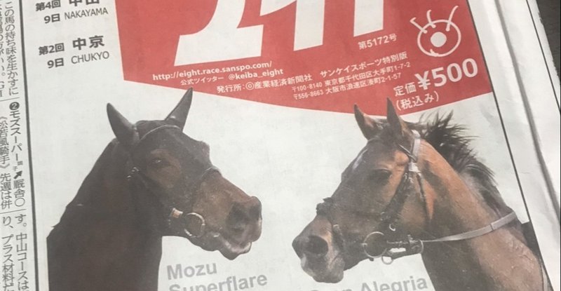 新聞 エイト 競馬