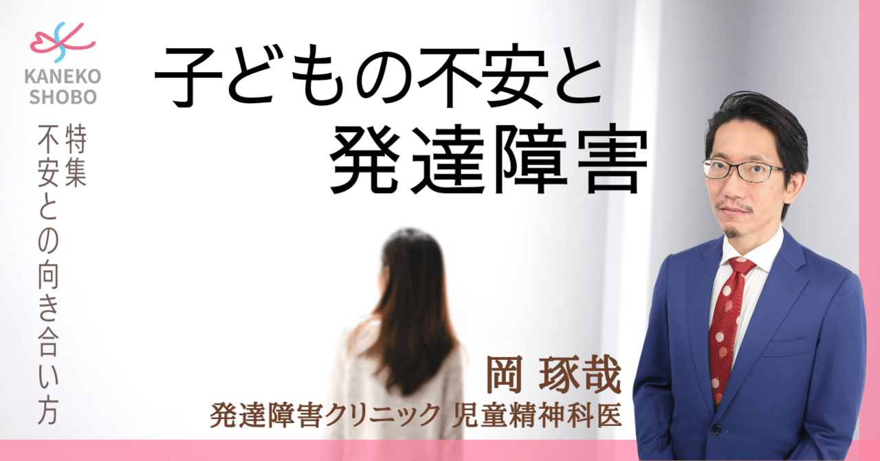 子どもの不安と発達障害 岡 琢哉 発達障害クリニック 児童精神科医 不安との向き合い方 こころ のための専門メディア 金子書房 子どもの不安と発達障害 岡 琢哉 発達障害クリニック 児童精神科医 不安との向き合い方 こころ のための専門メディア 金子書房