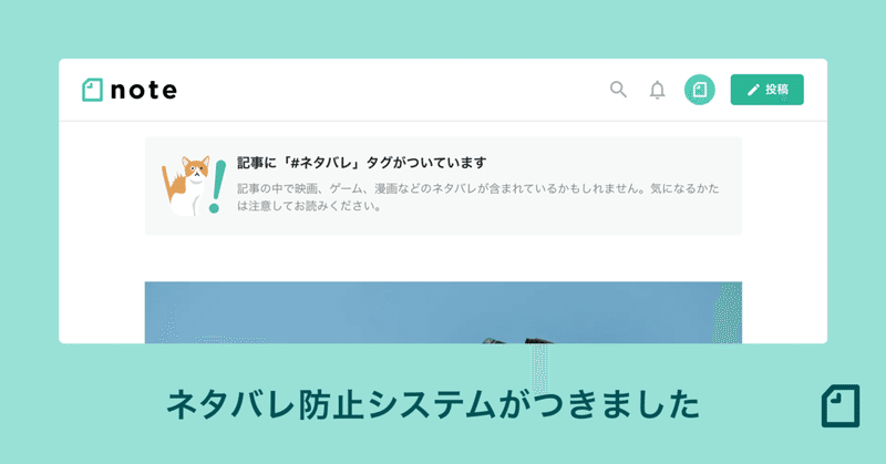 「#ネタバレ」をつけると記事に注意書きが表示されます