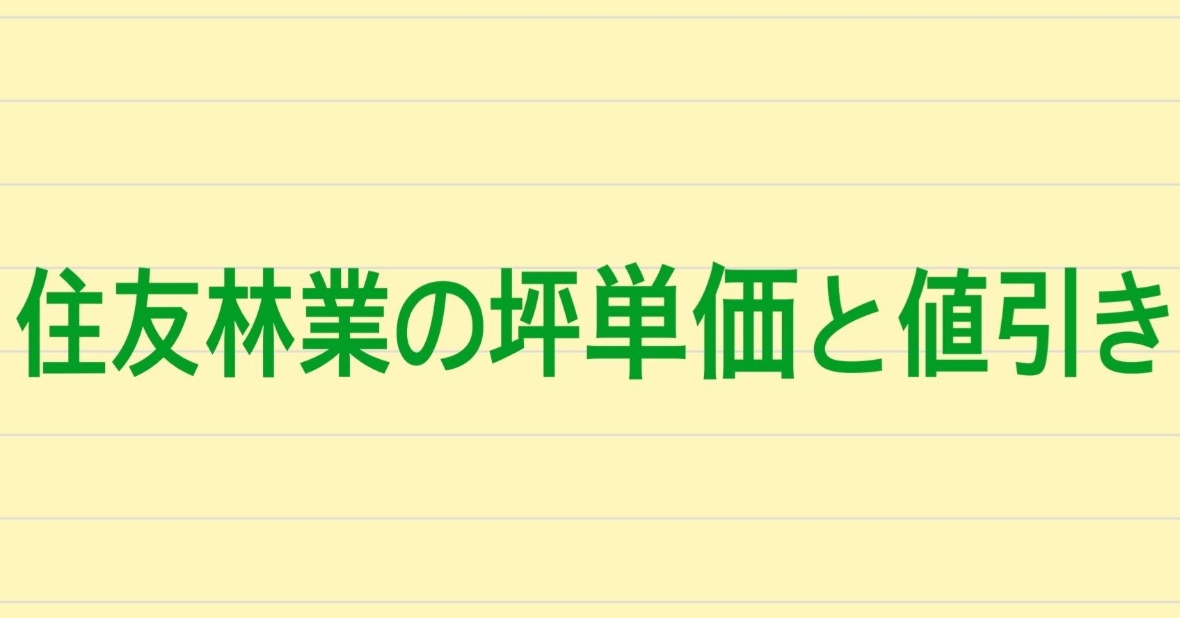 林業 単価 住友 坪