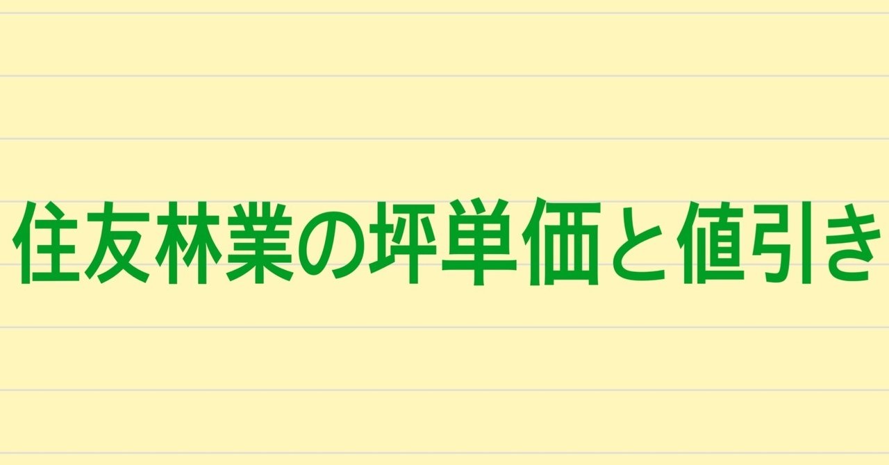 住友林業の坪単価 値引き事情 実際に建てた人に聞いてみた 注文住宅で家づくり計画 Note