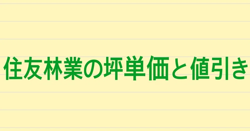 住友林業の坪単価 値引き事情 実際に建てた人に聞いてみた 注文住宅で家づくり計画 Note