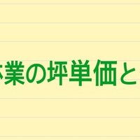 一条工務店の坪単価と値引き事情 実際に建てた人に聞いてみた 注文住宅で家づくり計画 Note 一条工務店の坪単価と値引き事情 実際に建てた人に聞いてみた 注文住宅で家づくり計画 Note