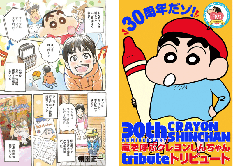 番外編 クレヨンしんちゃん30周年トリビュート漫画 棚園正一 学校へ行けなかった僕と9人の友だち Note 番外編 クレヨンしんちゃん30周年トリビュート漫画 棚園正一 学校へ行けなかった僕と9人の友だち Note