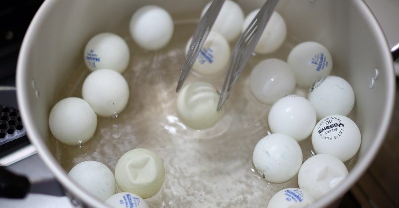 正解は 凹んだピン球を膨らませている でした ハタモト Note 正解は 凹んだピン球を膨らませている でした ハタモト Note