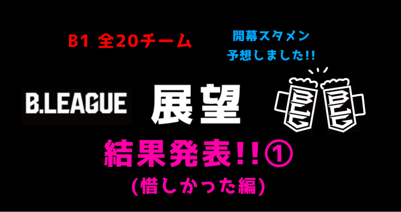 Bリーグ展望 開幕スタメン予想 結果発表 いろドーリくん Note Bリーグ展望 開幕スタメン予想 結果発表 いろドーリくん Note