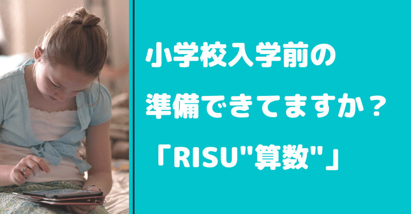 小学校入学前の準備できてますか？幼児向けタブレット「RISU"算数"」が良い理由