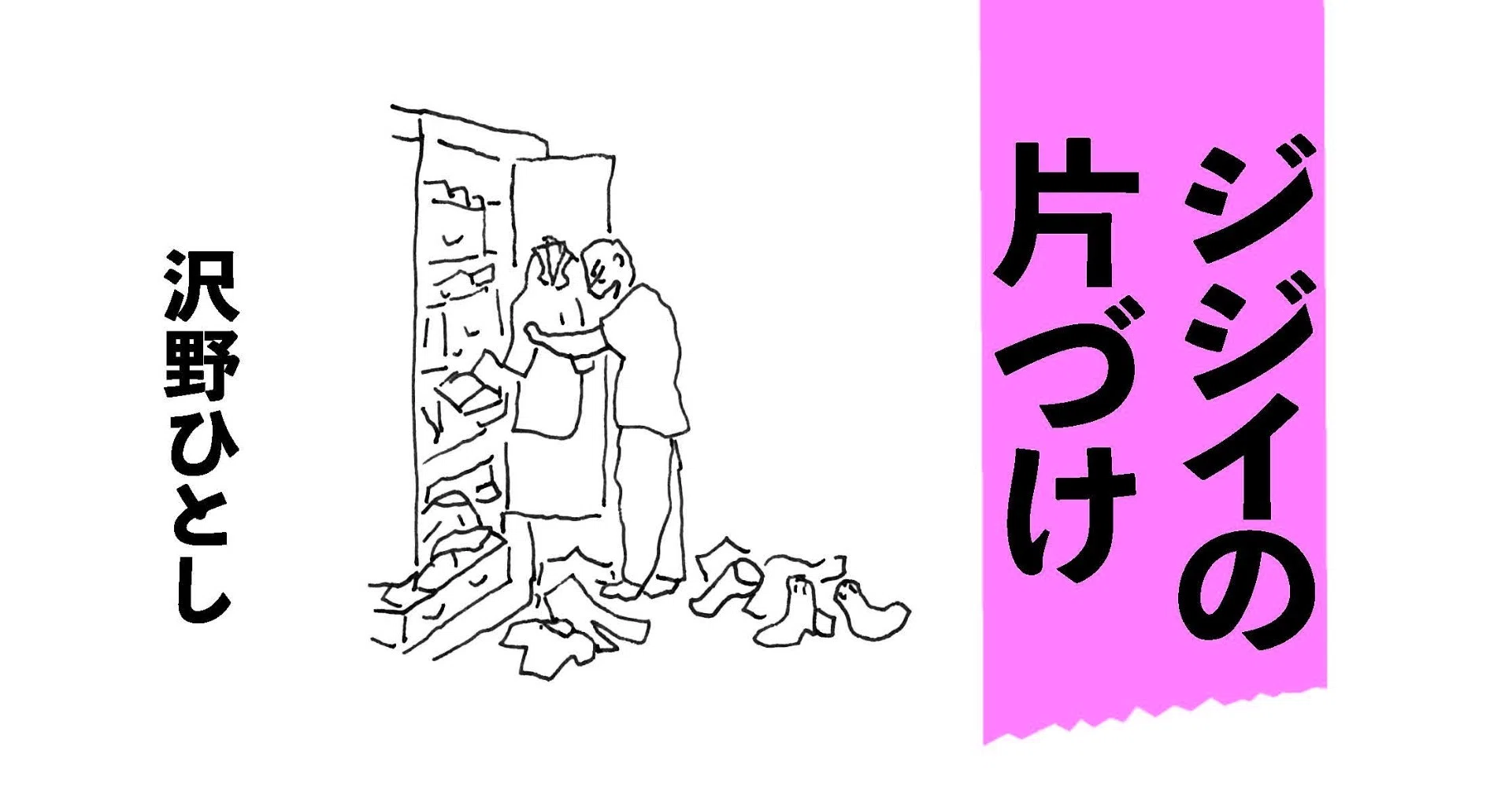 新刊紹介】 沢野ひとし『ジジイの片づけ』 2020/10/5発売！｜集英社